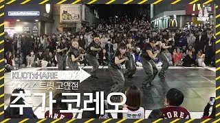 [KUDT] 2022 스트릿 고연전 추가 코레오