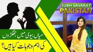 Subh Savaray Pakistan | Husband aur Wife main Jaghra Kyun hota hai | 21 August 2019 | 92NewsHD