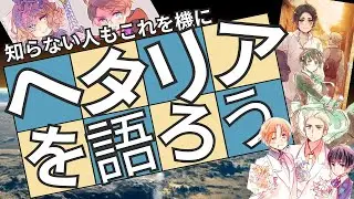 【オタク語り】ヘタクラが語るヘタリア浪漫回