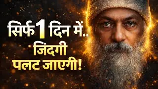 एक दिन, एक प्रयोग और किस्मत पलट जाएगी | Osho One Day Hosh Challenge |  