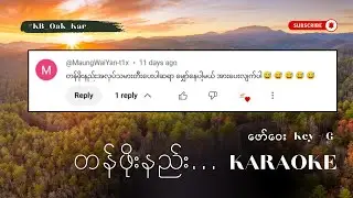 တန်ဖိုးနည်းအလုပ်သမား - ကာရာအိုကေ (Key G -ဖော်ဝေး) KB Oak Kar တီးခတ်သည်။