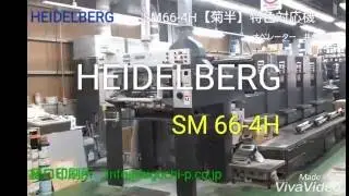 抜群の色合わせ！特色専用機です【樋口印刷所】ハイデルベルグ　オフセット印刷4色機
