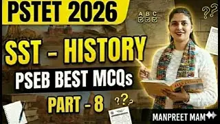 PSTET 2026 History Class-8 | SST ਦੇ ਸਭ ਤੋਂ ਜ਼ਰੂਰੀ ਸਵਾਲ (MCQs) | PSEB Pattern By Manpreet mam