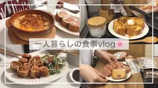 一人暮らしの食事vlog🌸/豆腐グラタンと豚キムチーズフライを作って食べる/無印のさくらシリーズ、フレンチトースト、生ハムブルスケッタ、水菜のまぜうどん