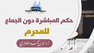 حكم المباشرة دون الجماع للمحرم
