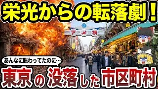【日本地理】東京都の衰退した市区町村ランキング あの頃の賑わいが消えた本当の理由とは？【ゆっくり解説】
