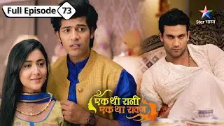 Kya Rani apne maqsad mein kaamyaab ho payegi? | Ek Thi Rani, Ek Tha Raavan| FULL EPISODE -73