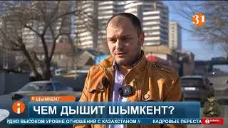 Жители Шымкента пожаловались на удушливый запах