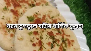 নরম তুলতুলে কুলচা|| Kulcha || Butter Garlic Kulcha || Srilata Mukherjee 