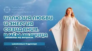 Иллюзия любви и энергия созидания: в чём разница? | Ответы на вопросы