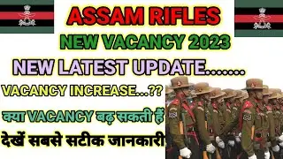 Assam rifles New update 2023।। Assam rifles vacancy increase 2023 ।। Assam rifles bharti update