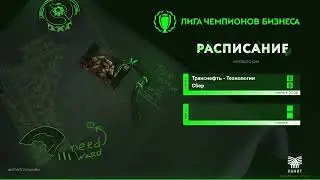 ЛЧБ ОСЕНЬ 2024 | Dota 2 | 18:00 -  ФОНБЕТ [Fonbet Forever Young]  - Среднерус