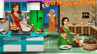 आधा किचन आदि रसोई हिंदी कहानी | aadha kitchen aadhi rasoi Hindi kahani | bedtime stories |story 