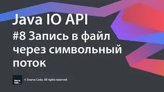 #8 Запись в файл через символьный поток / Java IO / Source Code ⚠️ Deprecated