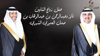 حفل زواج الشابين فايز وعبدالرحمن بن عبدالوهاب بن صمان العميري الشهري