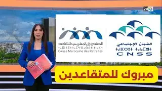CNSS CMR خبر سار للمتقاعدين