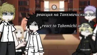 реакция Токийские Мстители на Такемичи как Рей|Tokyo Revengers react to Takemichi as Ray/🇷🇺/🇺🇸/