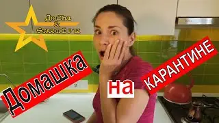 Как проходит Дистанционное обучение на Карантине? / How is Distance Learning in Quarantine