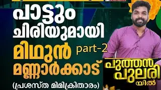 Midhun Mannarkkad Interview @tvjanam Part-2 Famous Mimicry Artist