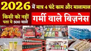 Garmi Ke Liye Business 2026 | Summer New Business Ideas | AI Business