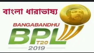 LIVE||bpl 2019 live||Chattogram Challengers vs Khulna Tigers||Bangabandhu BPL 2019-20| BPL LIVE