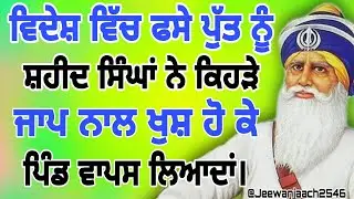 ਵਿਦੇਸ਼ ਵਿੱਚ ਫਸੇ ਪੁੱਤ ਨੂੰ ਸ਼ਹੀਦ ਸਿੰਘਾਂ ਨੇ ਕਿਹੜੇ ਜਾਪ ਨਾਲ ਖੁਸ਼ ਹੋ ਕੇ ਪਿੰਡ ਵਾਪਸ ਲਿਆਂਦਾ। 