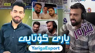 Yaryga Esports Final - یاری کۆتایی بە بێژەری حەمە کوردش و هەرێم قەرەناوی