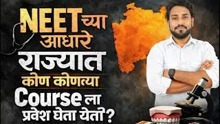 NEET 2026 च्या आधारे राज्यात कोण कोणत्या COURSE ला ADMISSION होणार आहेत || #neet2026 #mbbs #neet2026