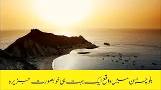 Astola Island Drone Shot, Balochistan Pakistan - Trending Now