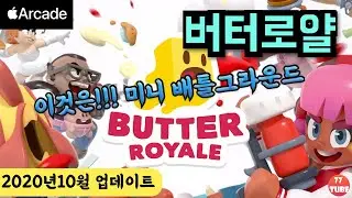 Butter Royale 버터로얄! 미니 배틀그라운드 게임! 1분이면 한판이 끝나서 좋은!! 32명 멀티플레이. 2020년 10월 업데이트! 플레이영상! [애플아케이드 추천]