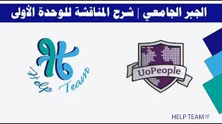 الجبر الجامعي | شرح المناقشة للوحدة الأولى