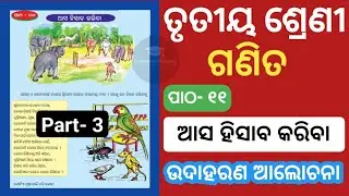 Asa Hisab Kariba Example in Odia । Class 3 Math Chapter 11 Question Answer Odia Medium |