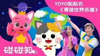【碰碰狐 X YOYO 點點名】 環遊世界各國 🌏 碰碰狐🔍看世界 | 浣熊哥哥+天竺鼠姐姐 YOYO家族 | 鯊魚寶寶 Baby Shark Pinkfong!