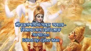 শ্রীমদ্ভগব্দগীতা সপ্তম  অধ্যায় -জ্ঞান-বিজ্ঞান যোগ মোট শ্লোক সংখ্যা-৩০| Gita Bangla 7th chapter