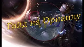 Гайд на Орианну. Патч 8.22.(Актуален 9.15)