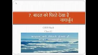 बादल को घिरते देखा है | GSEB | Hindi | Class 12 | Chapter - 7  | Badal Ko Ghirte Dekha Hai |