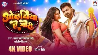 Vid..| ओढ़निया ऐ गोरी | #Pawan Singh New Song | #Shilpi Raj | #Dimpal Singh | New Bhojpuri Song 2026