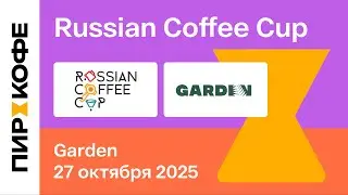 Финал Russian Coffee Cup 2025. Презентация. Garden