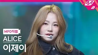 [MPD직캠] 앨리스 이제이 직캠 4K 'SHOW DOWN' (ALICE EJ FanCam) | @MCOUNTDOWN_2023.4.20
