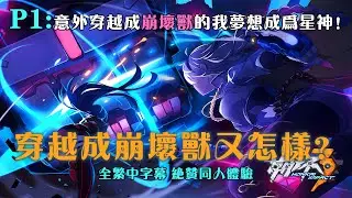 🔥【繁中字幕】《穿越成崩壞獸又怎樣？》P1：意外穿越成崩壞獸的我夢想成爲星神！ #小说 #推文 #ai漫畫 #崩壞 #崩壞3rd