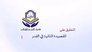 التعليق على القصيدة التائية في القدر ( 1 )  الشيخ عبدالرزاق البدر