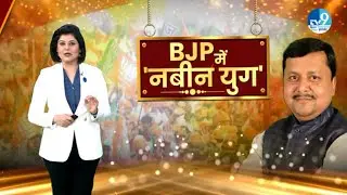 BJP की National President के लिए आज नामांकन करेंगे Nitin Nabin| Bihar Politics| PM Modi| Amit Shah