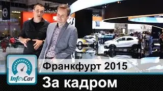 Франкфурт 2015 - за кадром