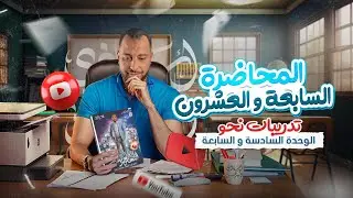 المحاضرة السابعة و العشرون حل تدريبات الوحدة السادسة و السابعة للصف الثالت الثانوي 2025