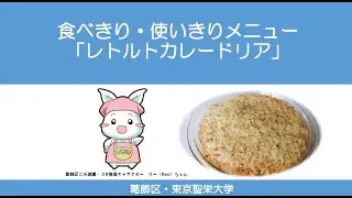 食べきり・使いきりメニュー「レトルトカレードリア」