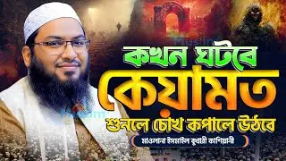 মন ভালো করার ওয়াজ একা গোপনে ওয়াজটি শুনুন ! মাওলানা ইসমাইল বুখারী কাশিয়ানী ওয়াজ Ismail Bukhari waz