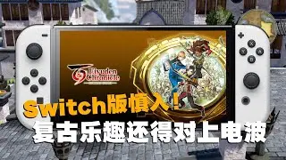 优化问题不小，游戏也很挑人！Switch《百英雄传》