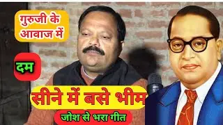 सीने में बसे भीम&ndash;कांशीराम | जोश से भरा बहुजन गीत | प्रेरणादायक गीत |