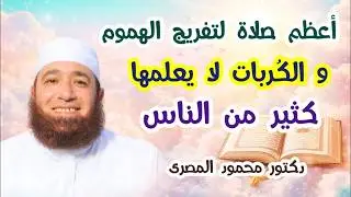 أعظم صلاة لتفريج الهموم  و الكُربات لا يعلمها كثير من الناس  ( مفاتيح الفرج )  دكتور محمود المصرى