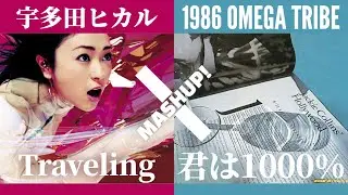 【CITY POP MIX】宇多田ヒカル  x  1986オメガトライブ  [ Traveling 1000% ]